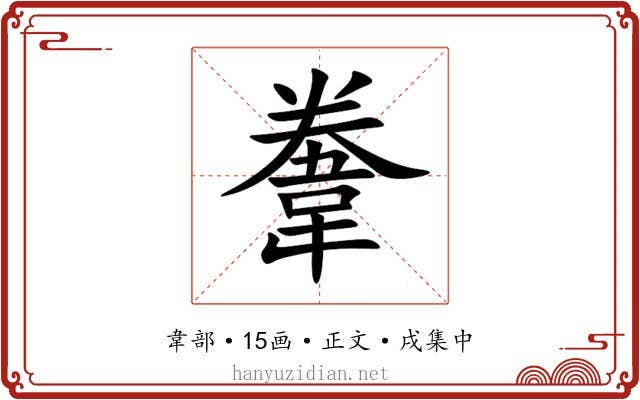 韏