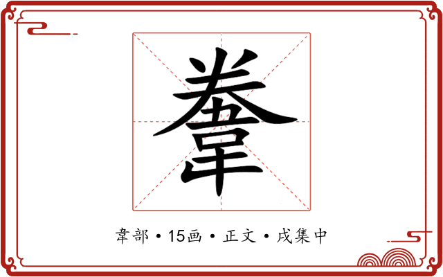 韏