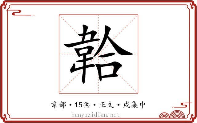 韐