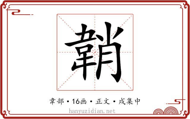 韒