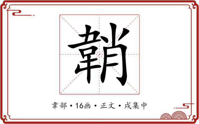韒