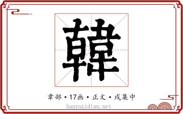 韓