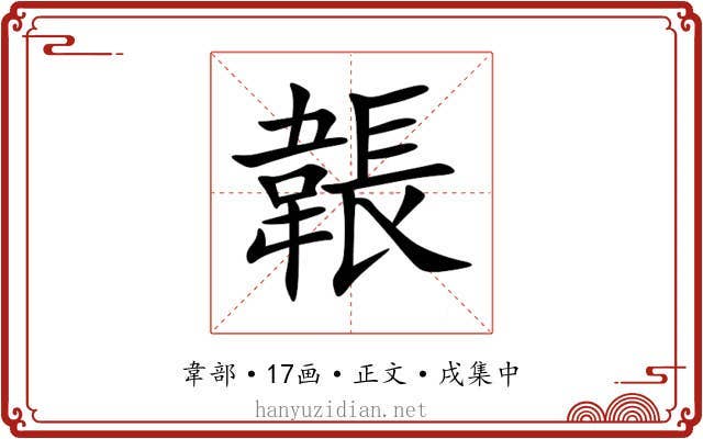 韔