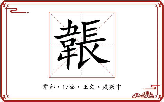 韔