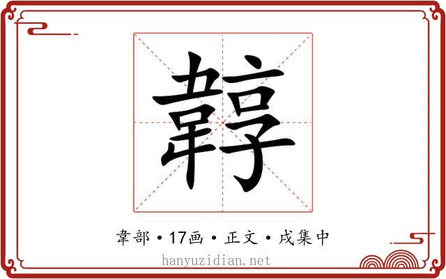 韕
