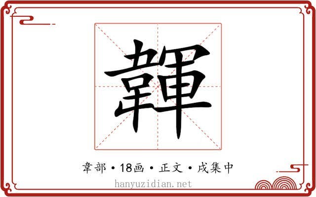 韗