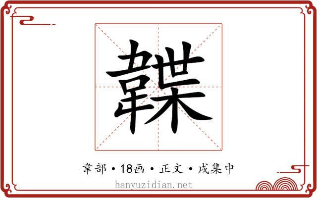 韘