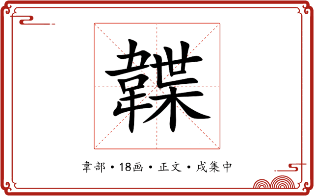 韘