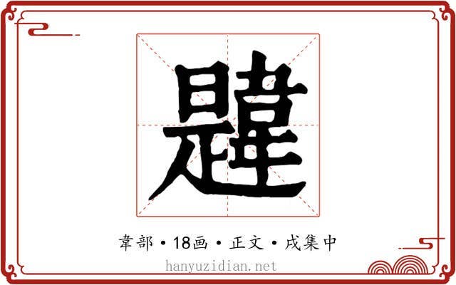 韙