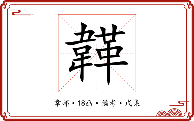 韚
