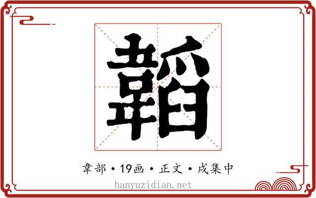 韜