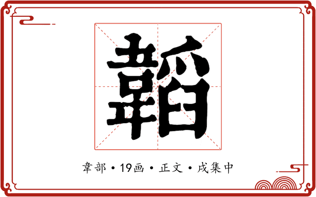 韜