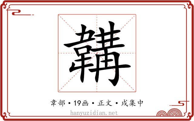 韝