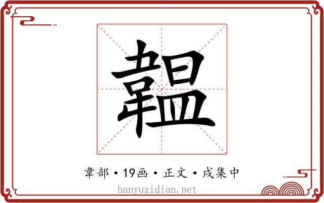 韞