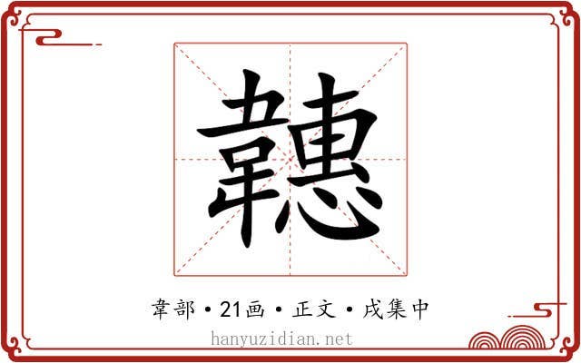 韢