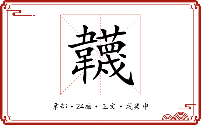 韤