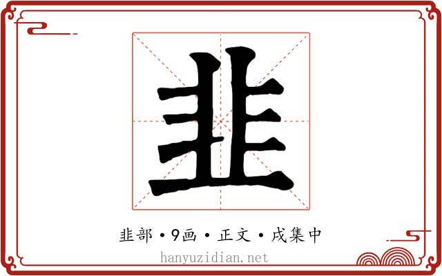 韭