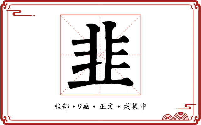 韭