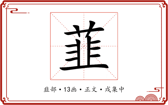 韮