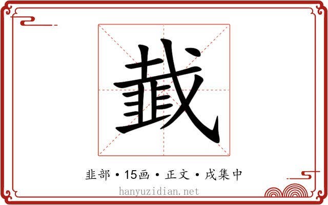 韯