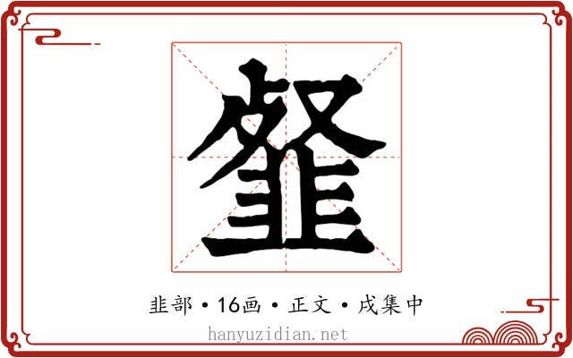 韰