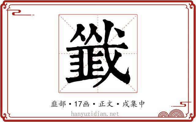 韱