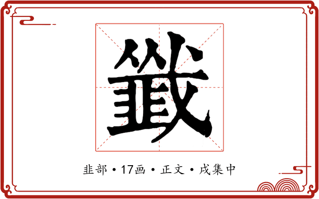 韱