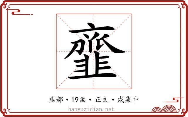 韲
