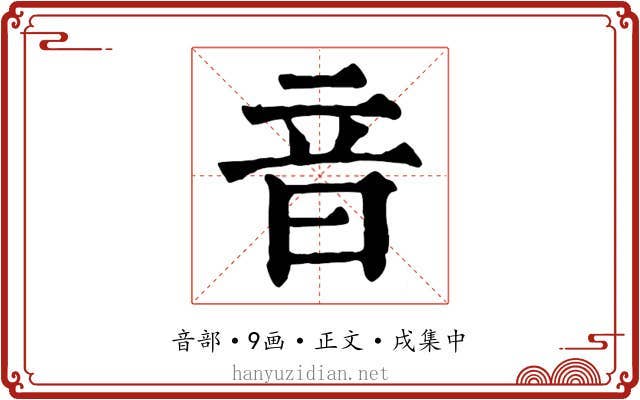音