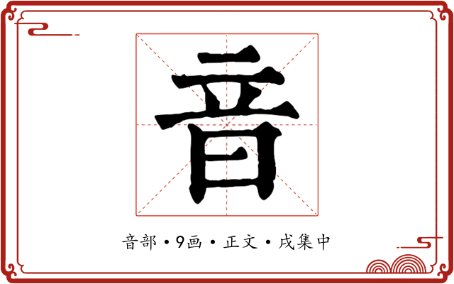 音