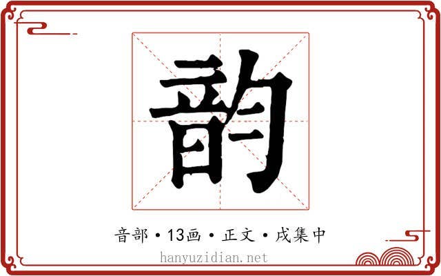 韵