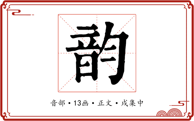 韵