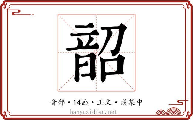 韶