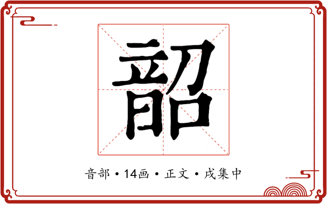 韶