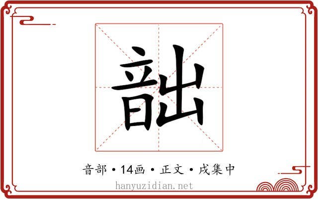 韷