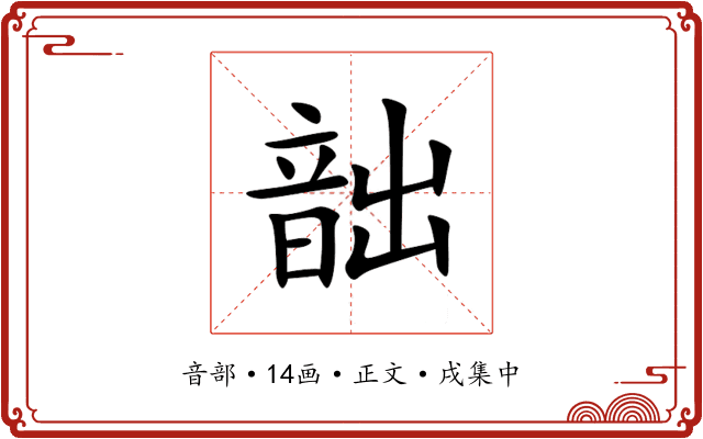韷
