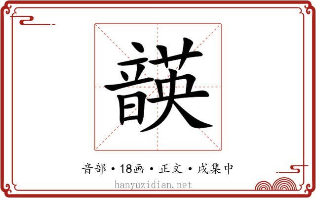 韺