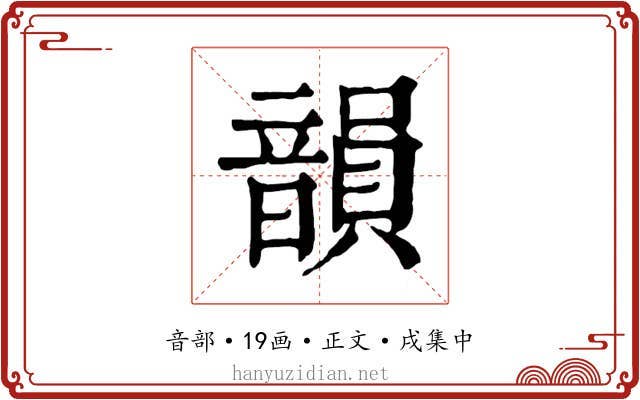 韻