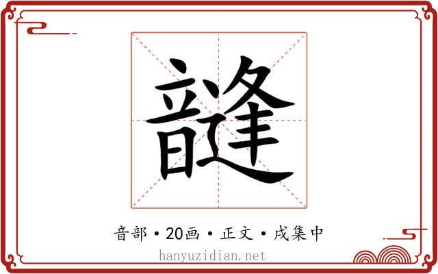 韼