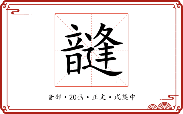 韼