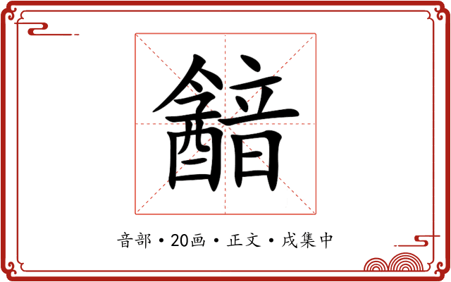韽