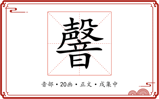 韾