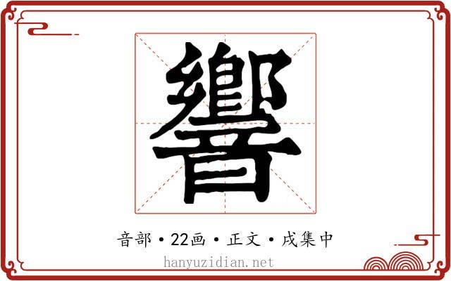 響