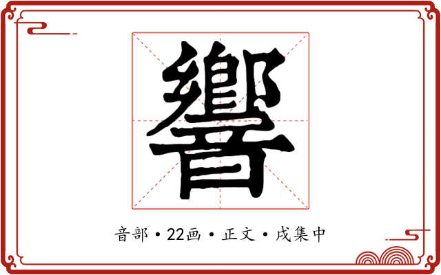 響