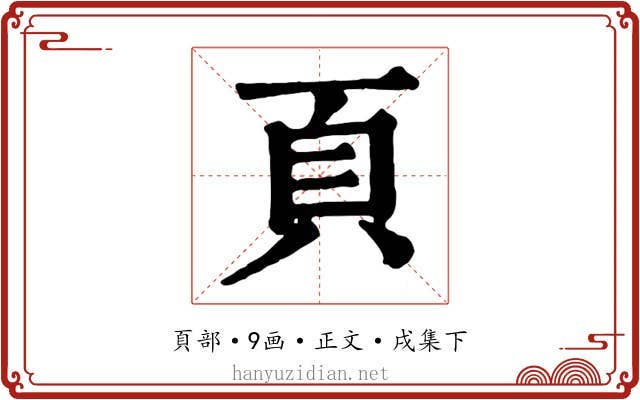 頁