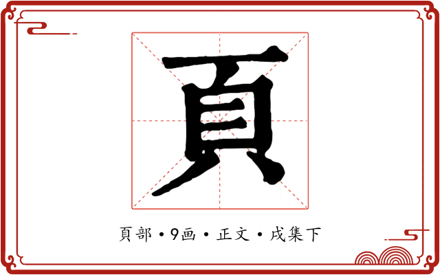 頁