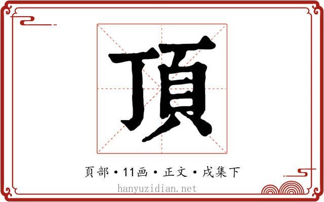 頂