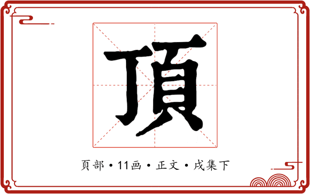 頂