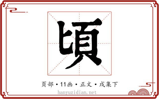 頃