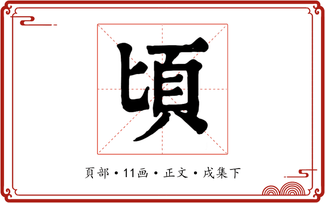 頃